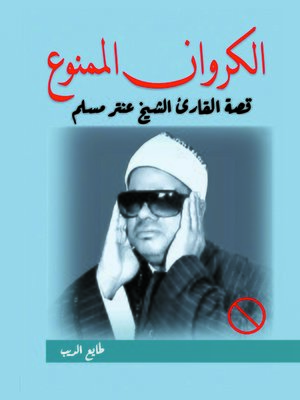 cover image of الكروان الممنوع : قصة القارئ الشيخ عنتر مسلم